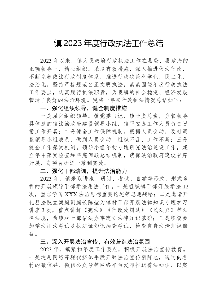 镇2023年度行政执法工作总结01.docx,第1页预览