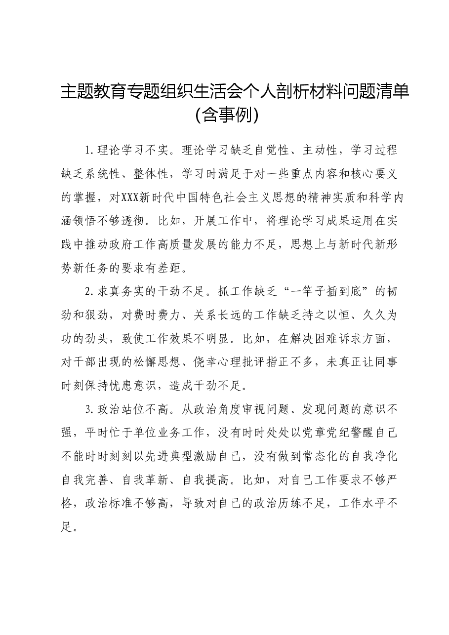 主题教育专题组织生活会个人剖析材料问题清单(含事例).docx,第1页预览