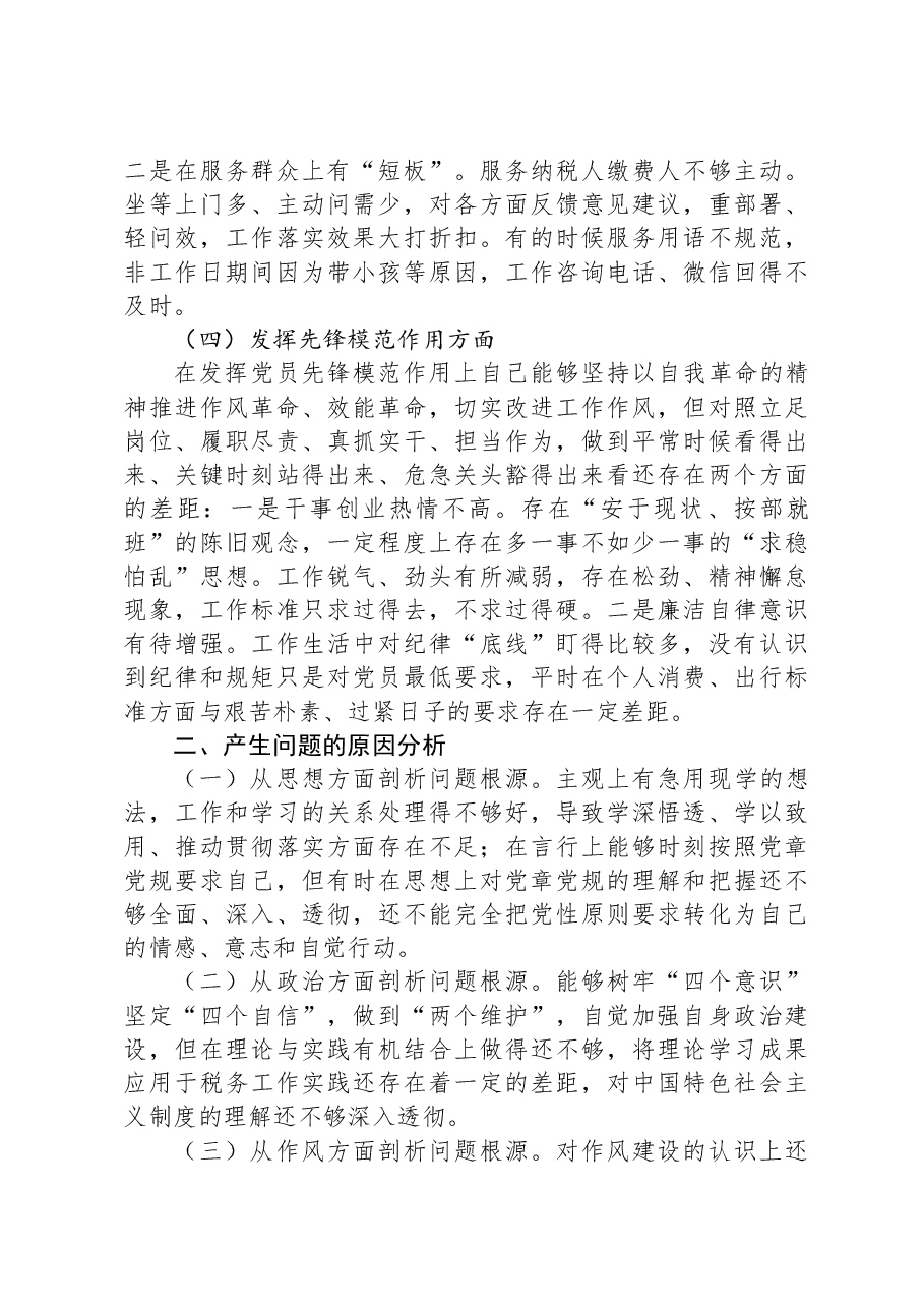 税务局党员2023年度专题组织生活会党员个人对照检查材料.docx,第3页预览