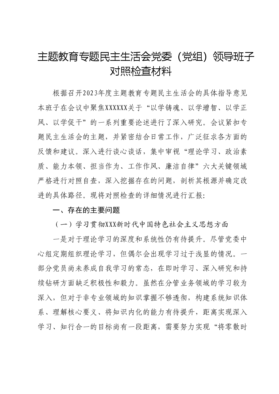 主题教育专题民主生活会党委(党组)领导班子对照检查材料.docx,第1页预览
