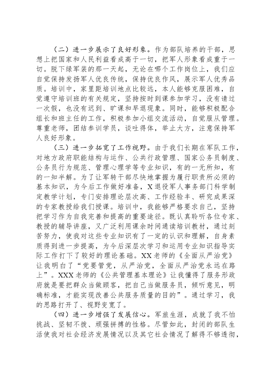 2023年度计划分配转业干部岗前专业培训情况总结.docx,第2页预览
