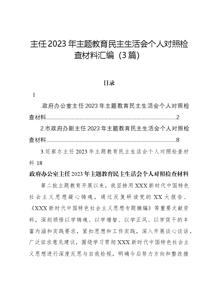 (3篇)主任2023年主题教育民主生活会个人对照检查材料汇编.docx,第1页预览