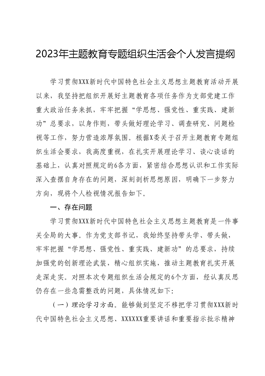 2023年主题教育专题组织生活会个人发言提纲.docx，第1页预览