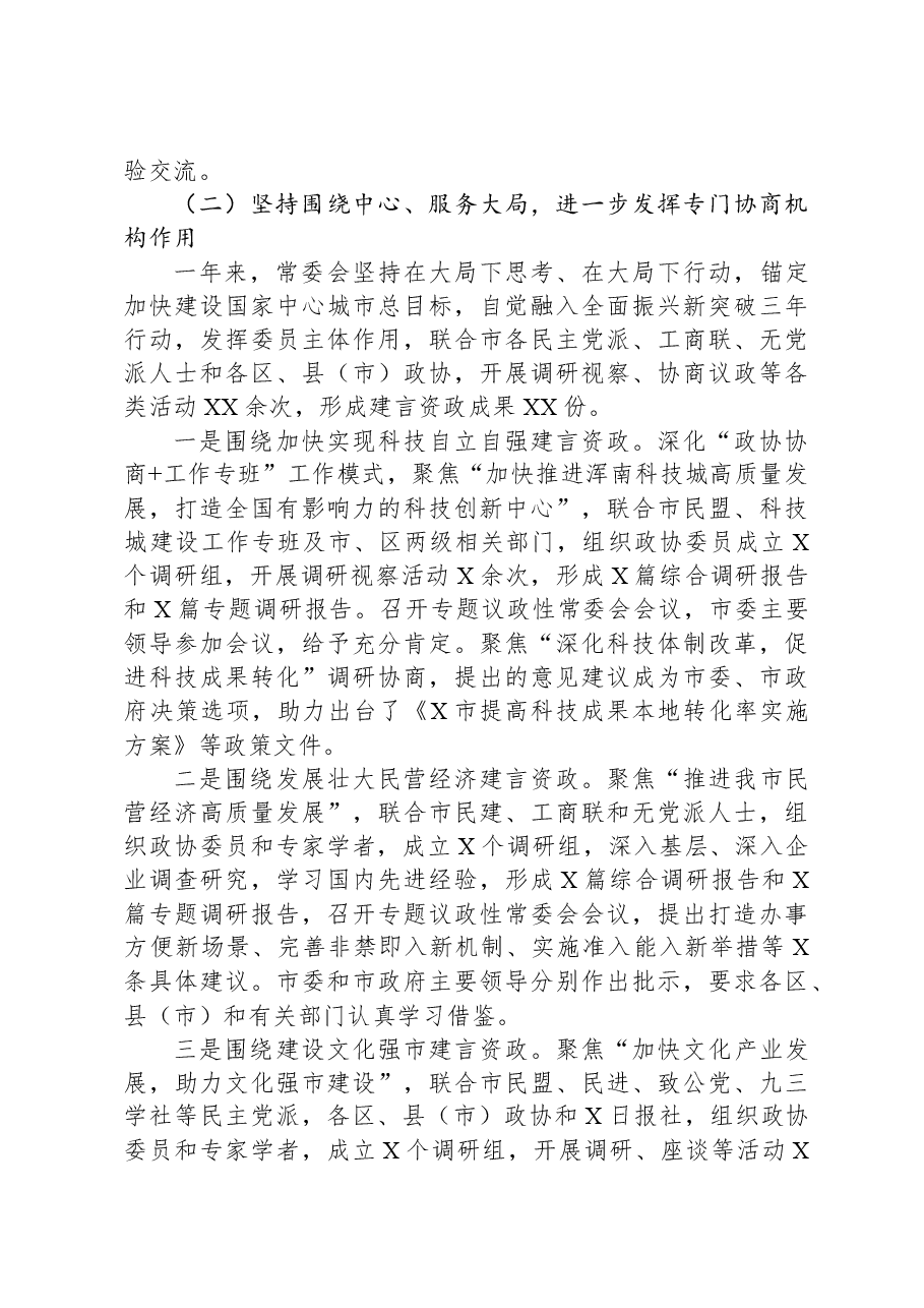 政协主席中国人民政治协商会议市委员会常务委员会工作报告.docx，第3页预览