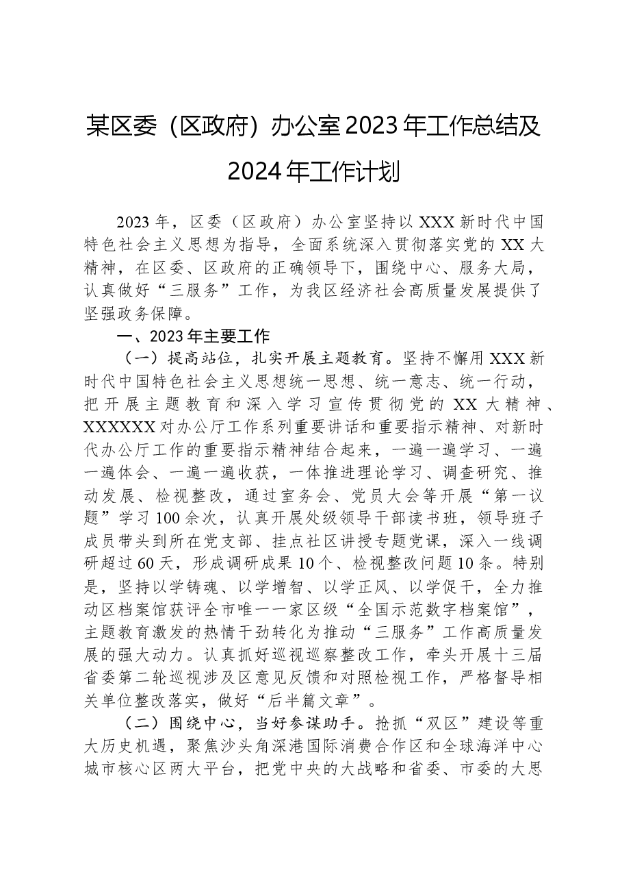 某区委(区政府)办公室2023年工作总结及2024年工作计划.docx,第1页预览