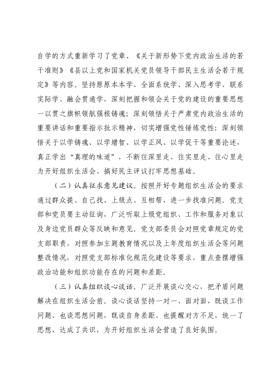 党支部2023年主题教育专题组织生活会情况报告.docx，第2页预览