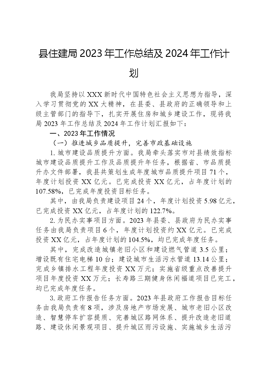 县住建局2023年工作总结及2024年工作计划01.docx,第1页预览
