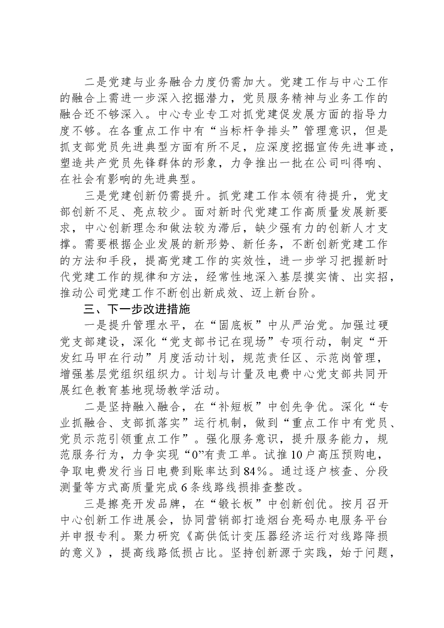 供电中心党支部2023年度抓基层党建工作述职报告.docx,第3页预览