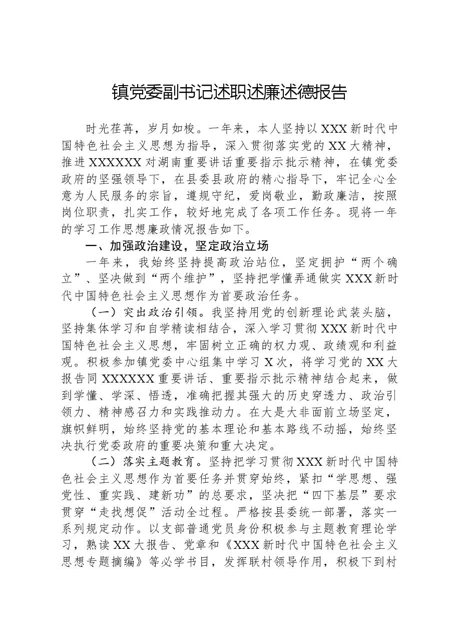 镇党委副书记述职述廉述德报告.docx,第1页预览