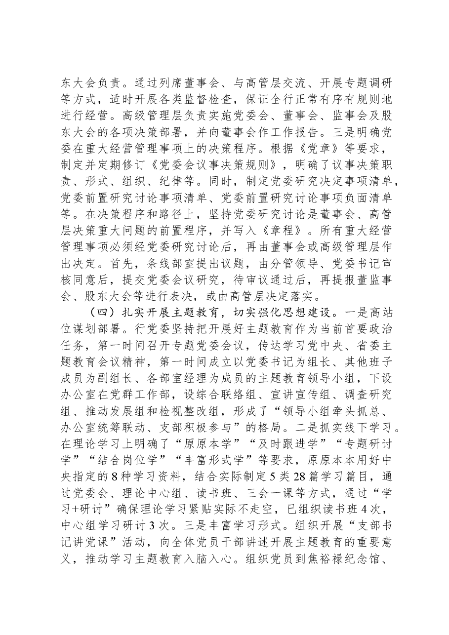国企2023年度党建责任制考核自评报告.docx,第4页预览