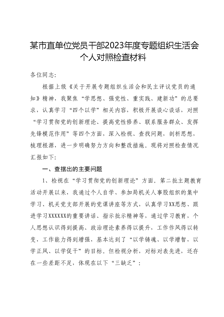 某市直单位党员干部2023年度专题组织生活会个人对照检查材料.docx,第1页预览