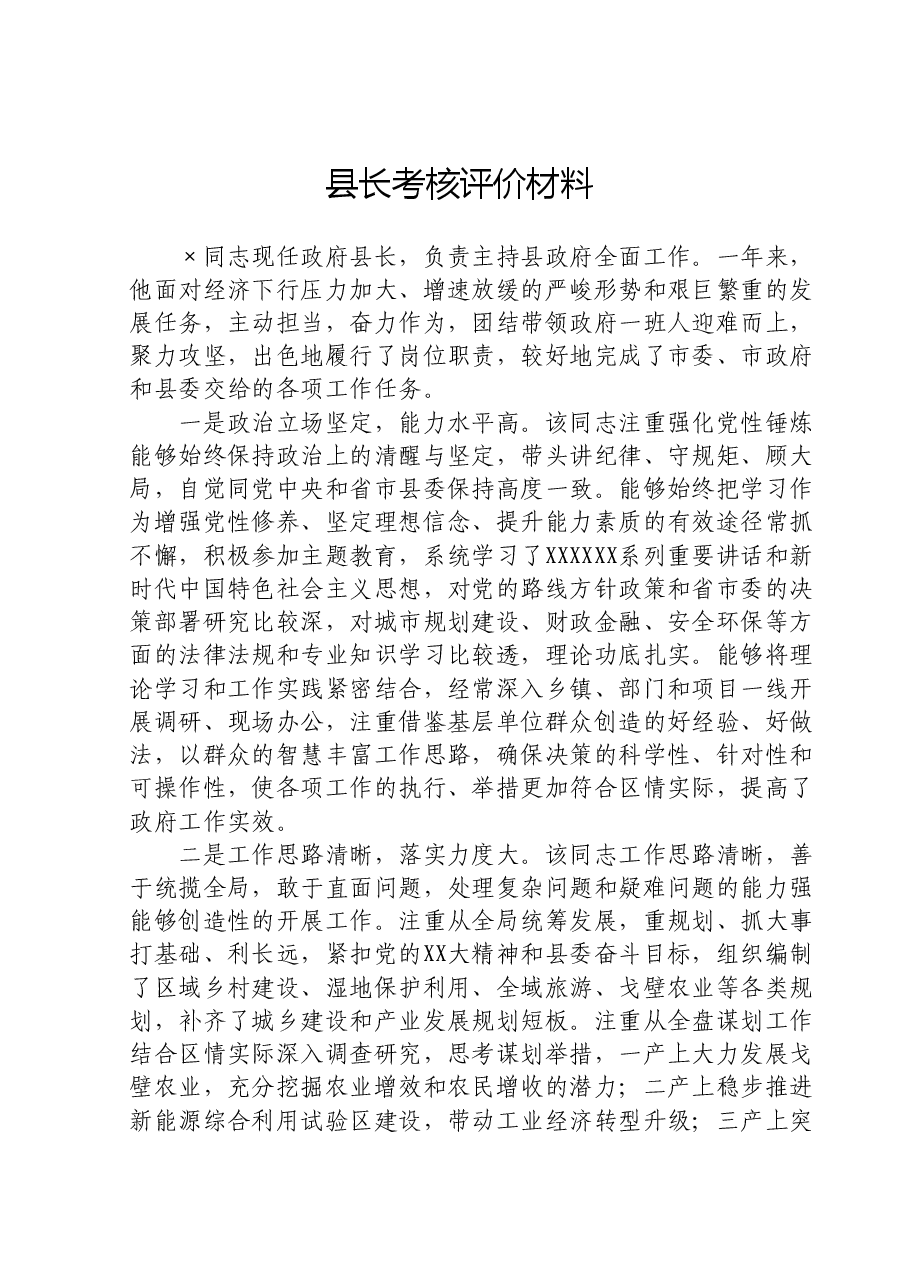 县长考核评价材料.doc,第1页预览