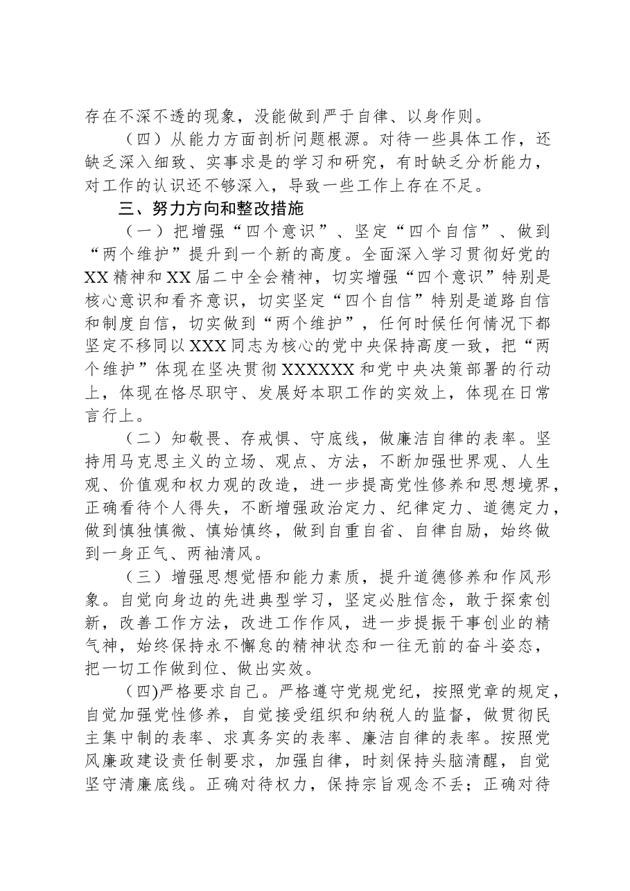 税务局党员2023年度专题组织生活会党员个人对照检查材料.docx,第4页预览