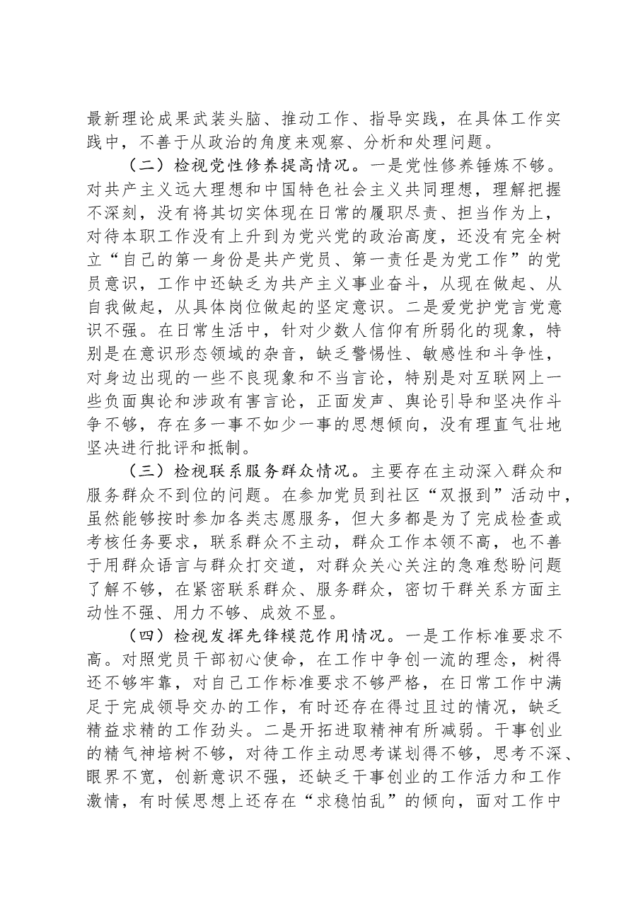 普通党员2023年度专题组织生活会个人对照检查材料01.docx,第2页预览