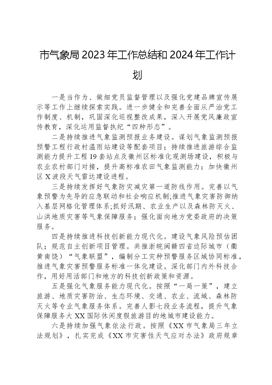 市气象局2023年工作总结和2024年工作计划.docx,第1页预览