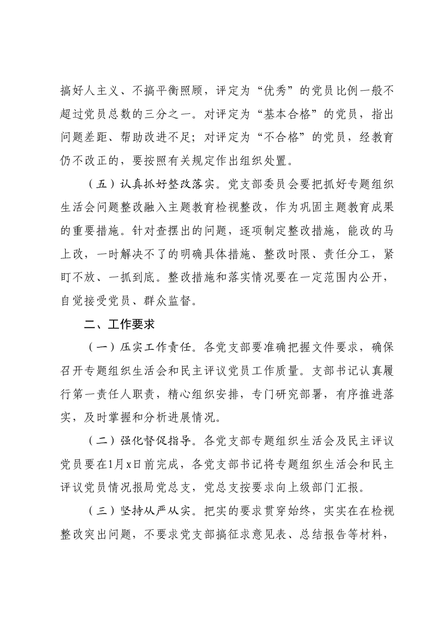 主题教育专题组织生活会和民主评议党员实施方案.docx,第4页预览