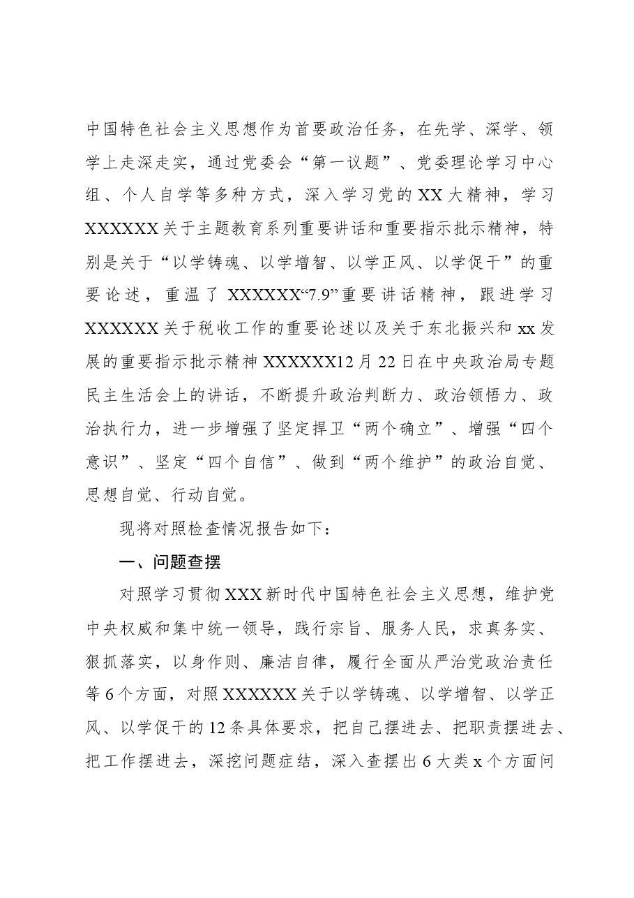 (2篇)局长2023年主题教育民主生活会个人对照检查材料.docx,第2页预览