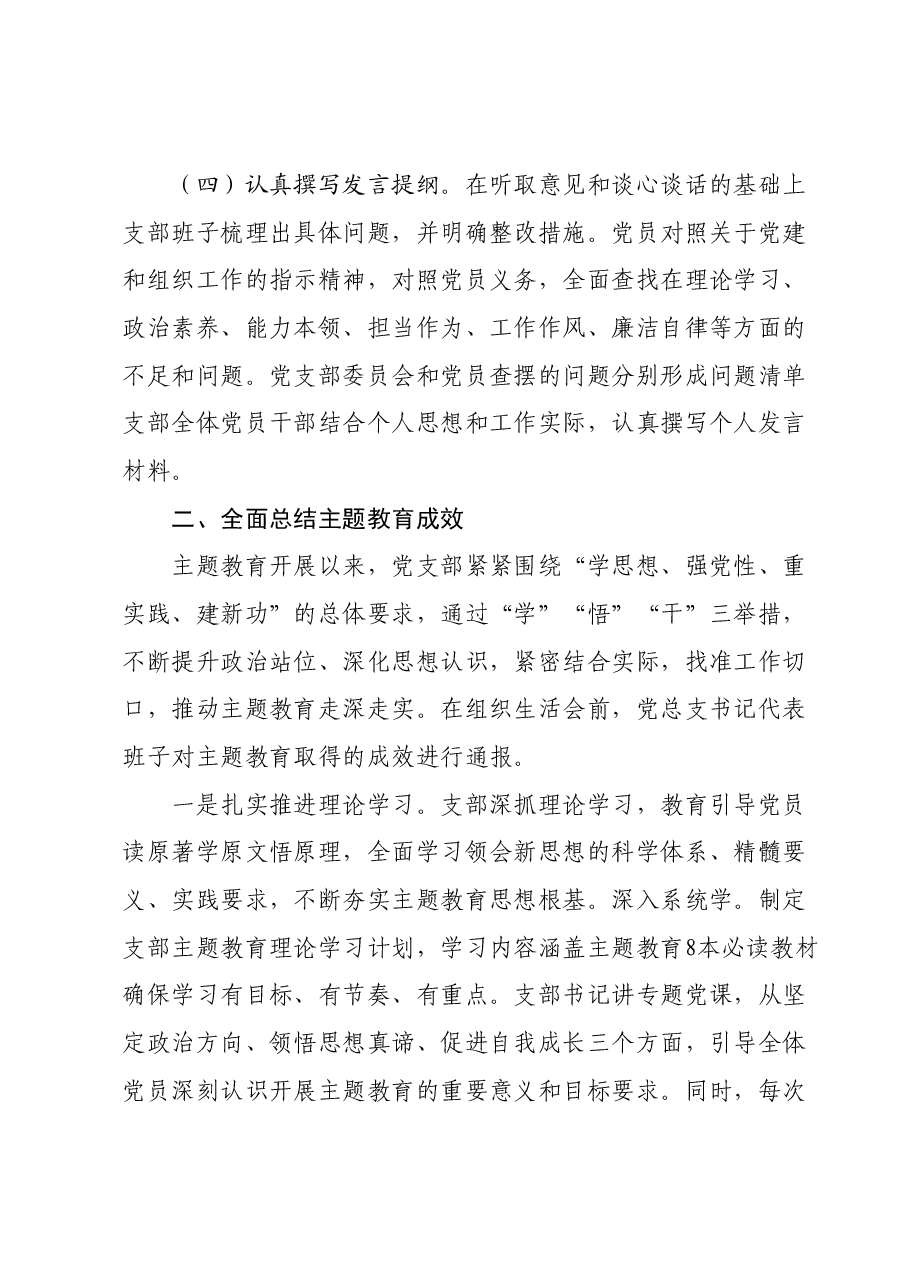 党支部2023年主题教育专题组织生活会情况报告.docx，第3页预览