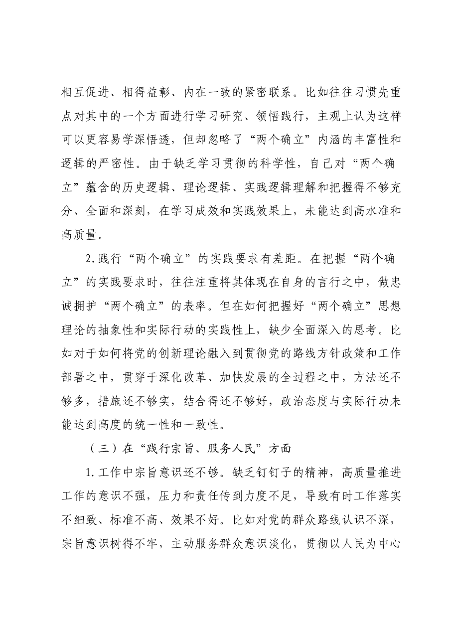 主题教育专题民主生活会发言提纲 (2).docx,第3页预览