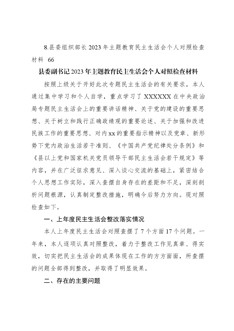 (8篇)县委部门领导干部2023年主题教育民主生活会个人对照检查材料汇编.docx,第2页预览
