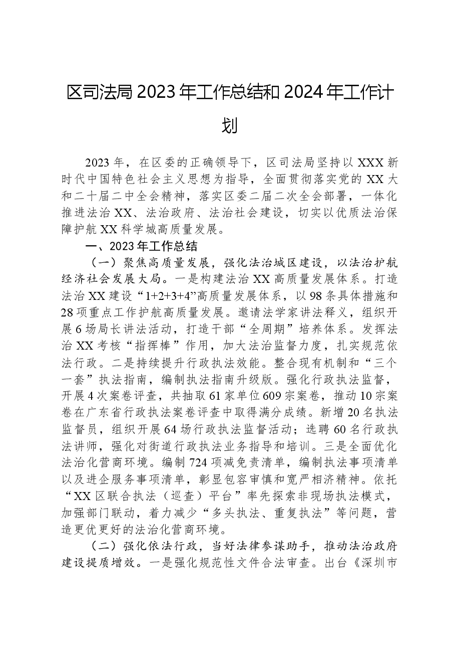 区司法局2023年工作总结和2024年工作计划.docx,第1页预览