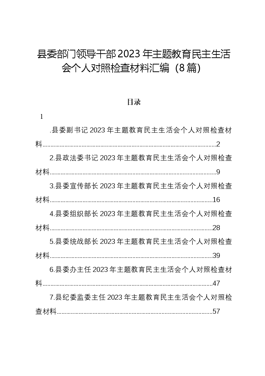 (8篇)县委部门领导干部2023年主题教育民主生活会个人对照检查材料汇编.docx,第1页预览