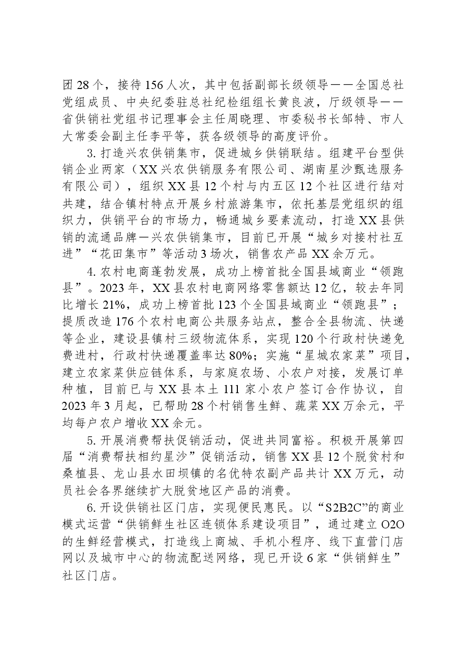 县供销合作社联合社2023年工作总结和2024年工作计划.docx,第2页预览