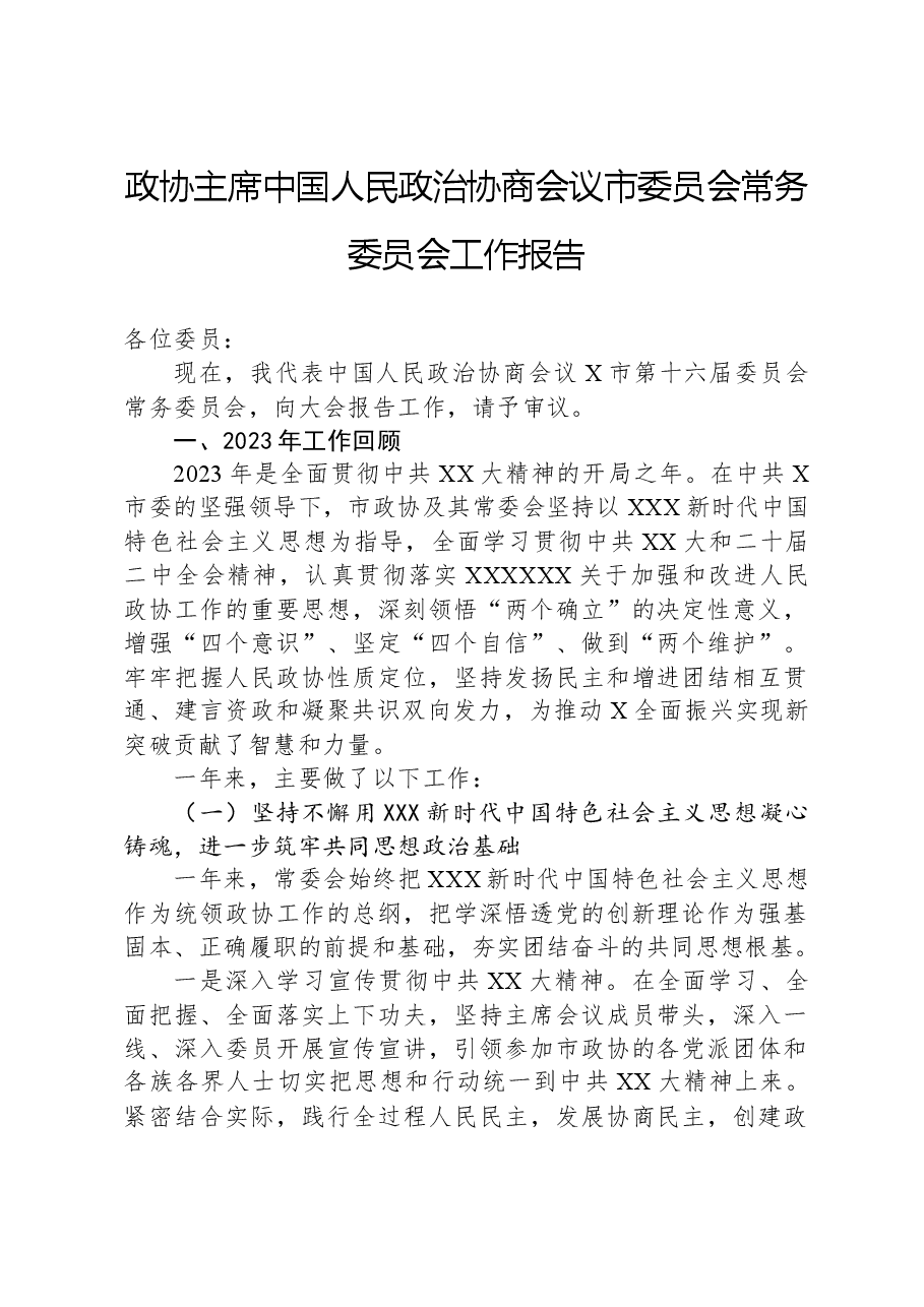 政协主席中国人民政治协商会议市委员会常务委员会工作报告.docx，第1页预览