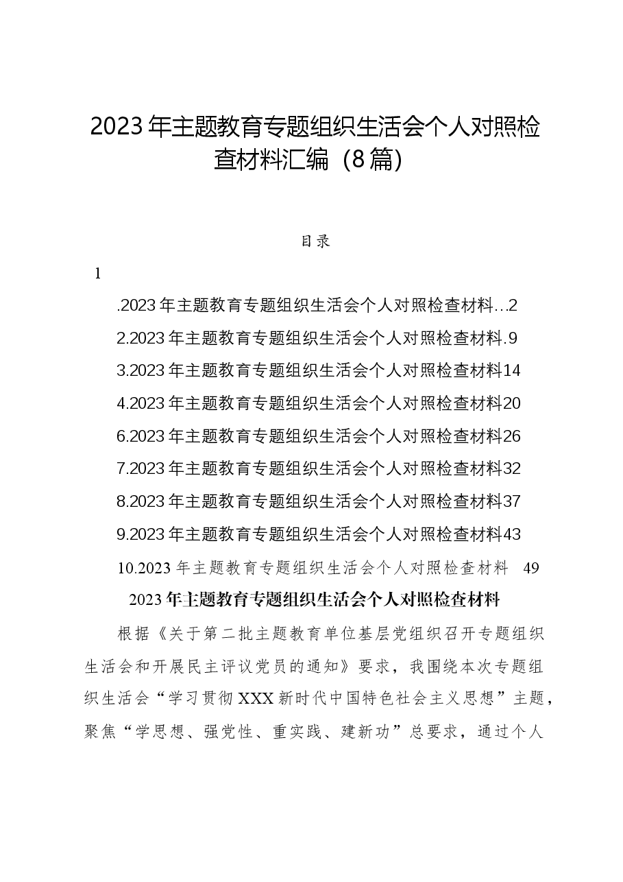 (8篇)2023年主题教育组织生活会个人对照检查材料汇编.docx,第1页预览
