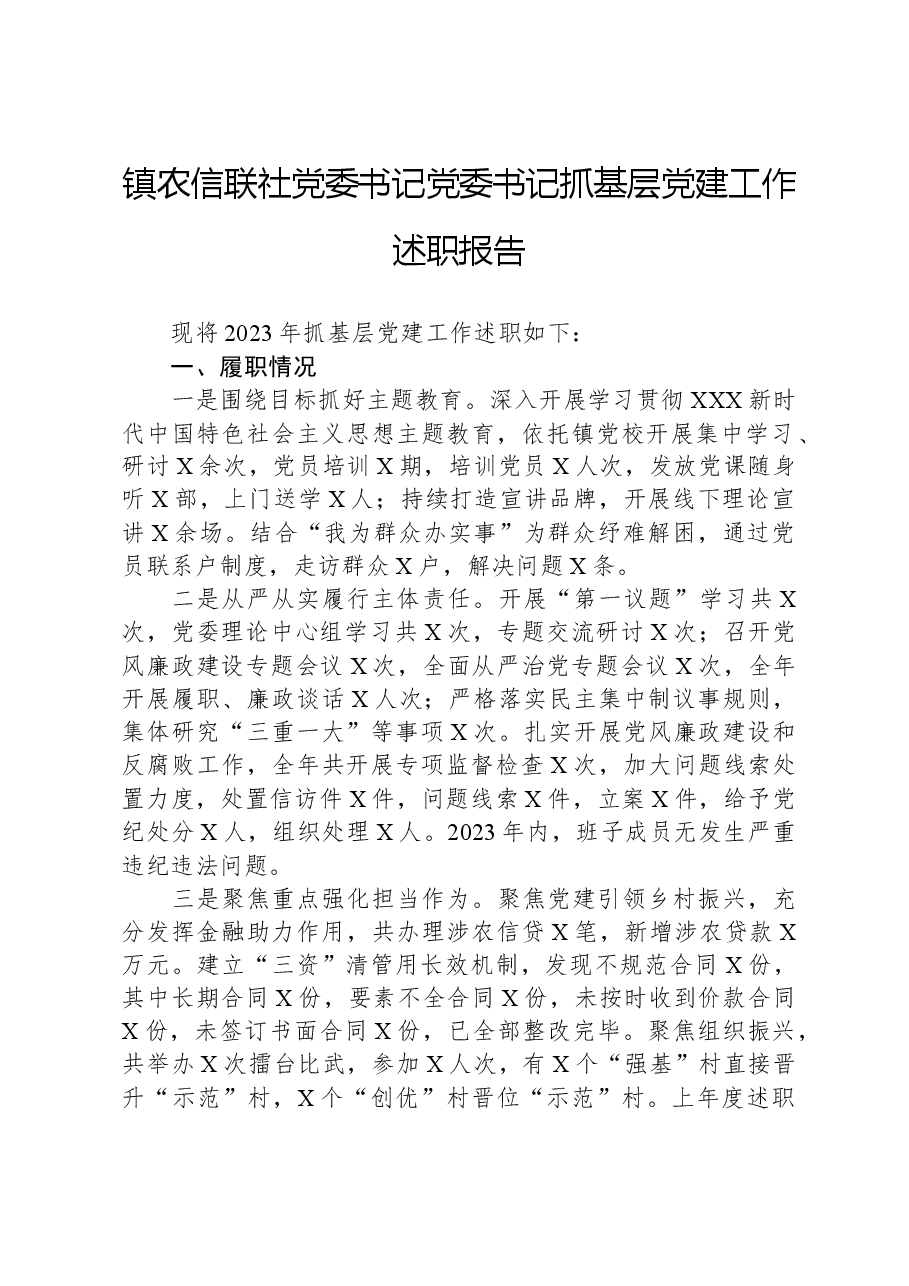镇农信联社党委书记党委书记抓基层党建工作述职报告.docx,第1页预览
