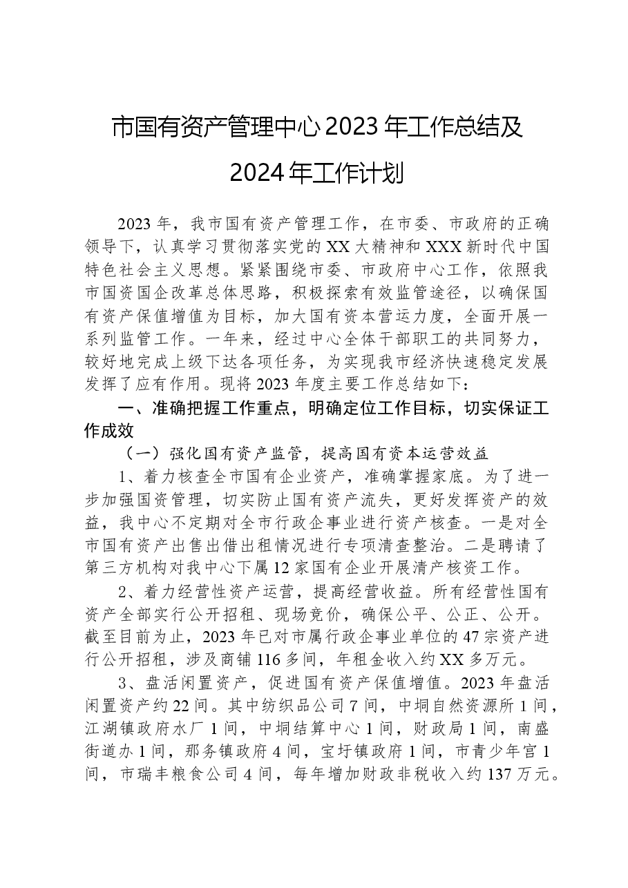 市国有资产管理中心2023年工作总结及2024年工作计划.docx,第1页预览