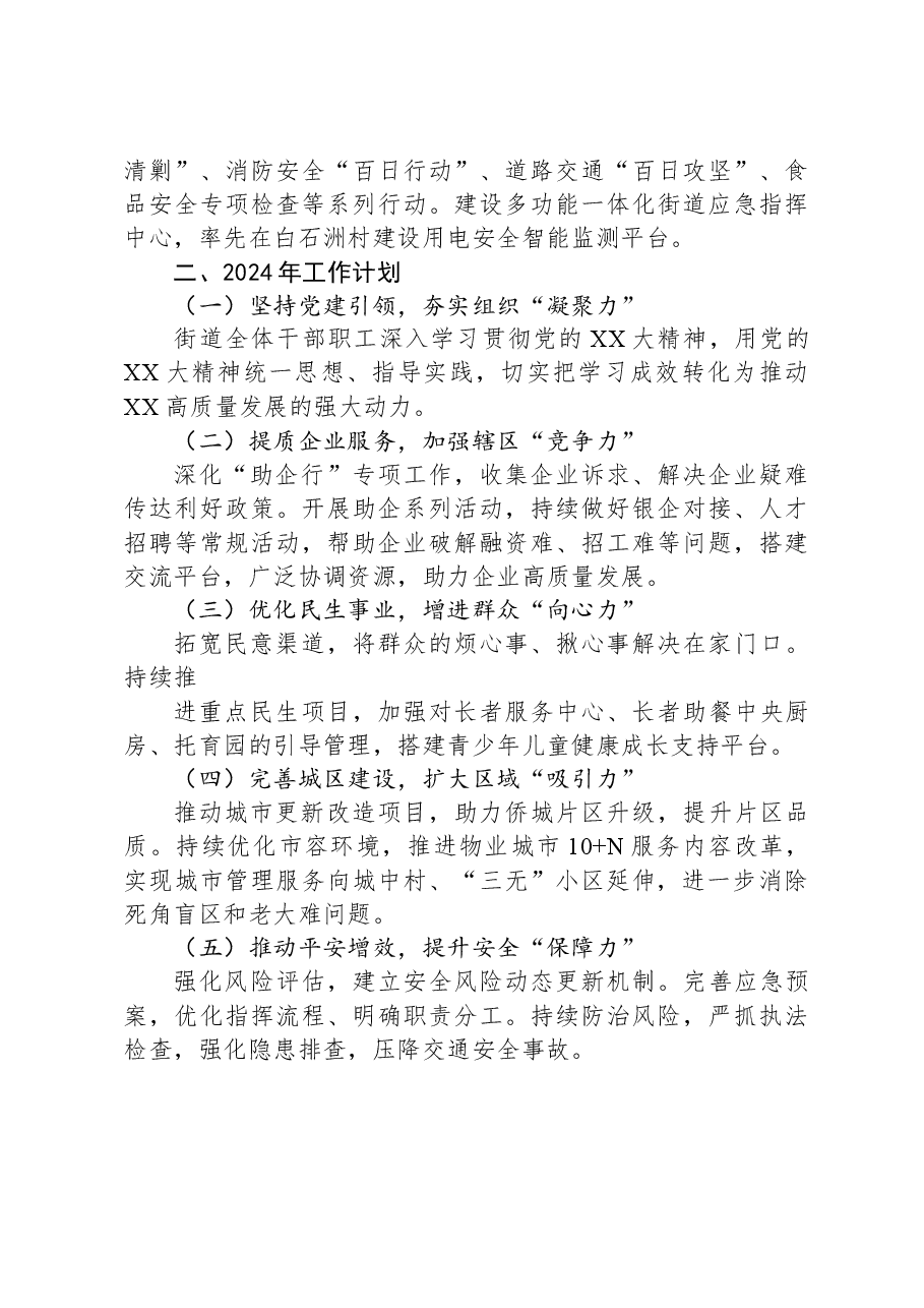 街道2023年工作总结及2024年工作计划01.docx,第2页预览