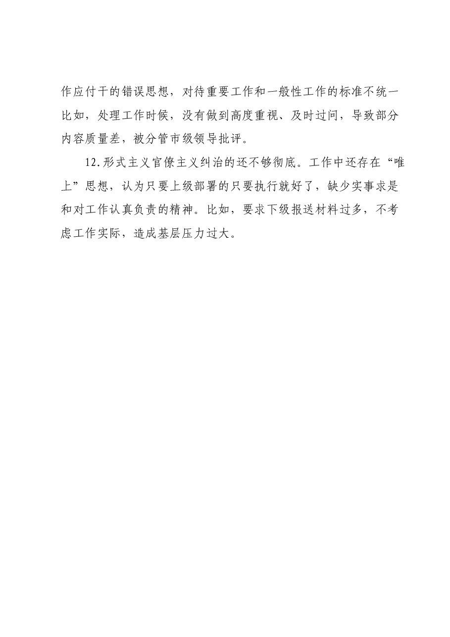 主题教育专题组织生活会个人剖析材料问题清单(含事例).docx,第4页预览