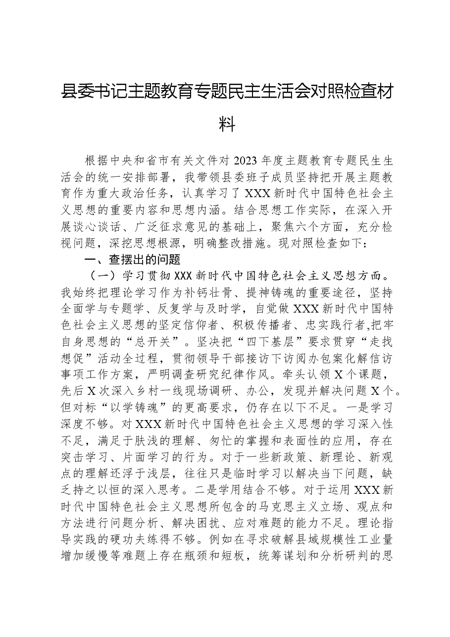 县委书记主题教育专题民主生活会对照检查材料.docx,第1页预览