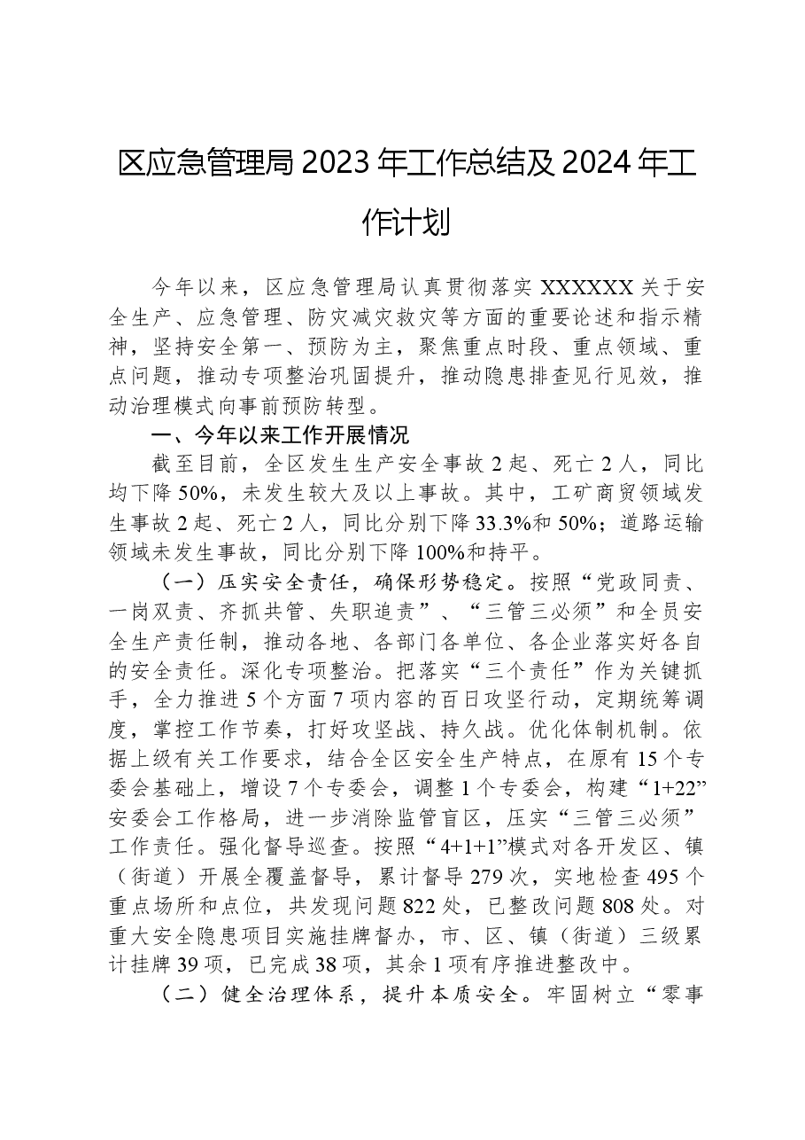 区应急管理局2023年工作总结及2024年工作计划.docx,第1页预览