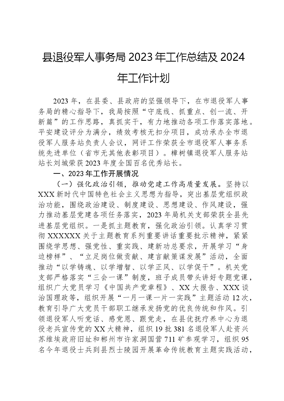 县退役军人事务局2023年工作总结及2024年工作计划01.docx,第1页预览