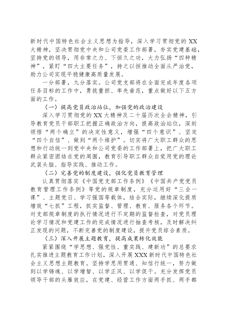 国企2023年度党组织书记抓基层党建述职报告.docx,第3页预览
