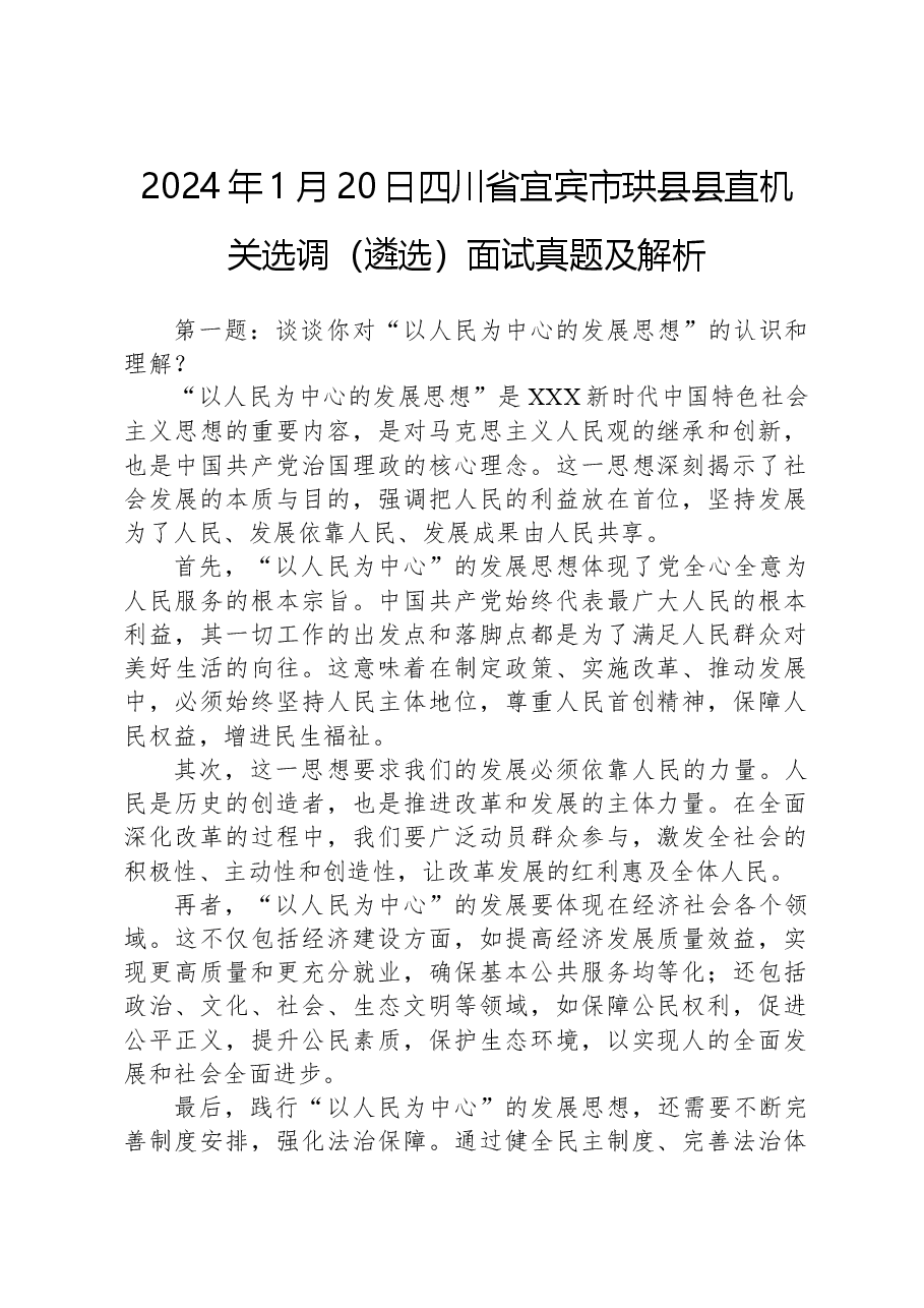 2024年1月20日四川省宜宾市珙县县直机关选调(遴选)面试真题及解析.docx,第1页预览