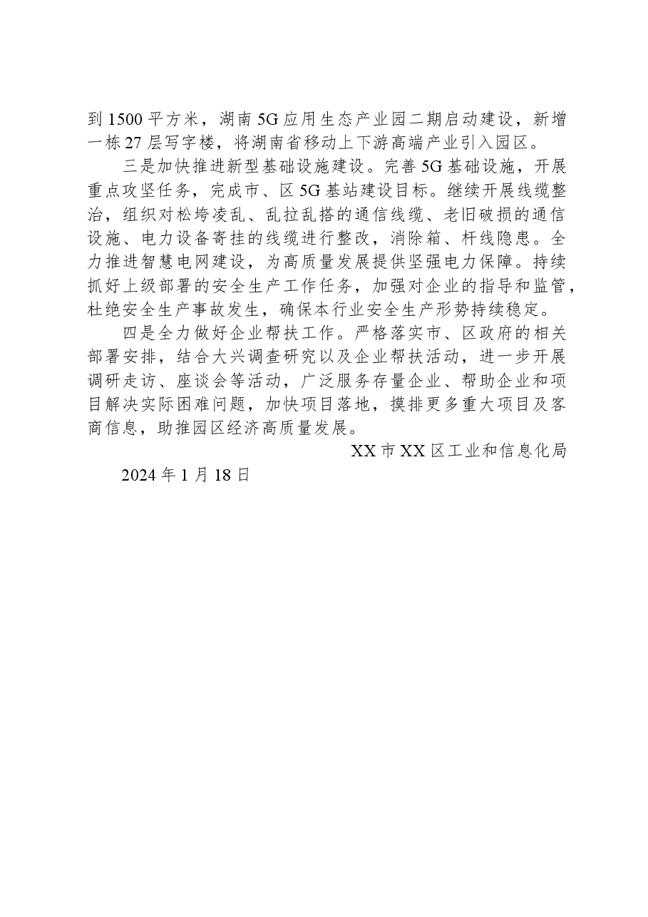 区工业和信息化局2023年工作总结及2024年工作计划.docx,第4页预览