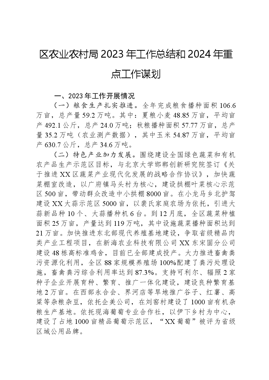 区农业农村局 2023年工作总结和2024年重点工作谋划.docx,第1页预览
