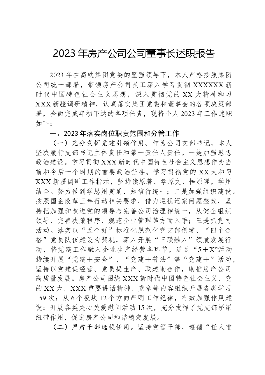 2023年房产公司公司董事长述职报告.docx,第1页预览