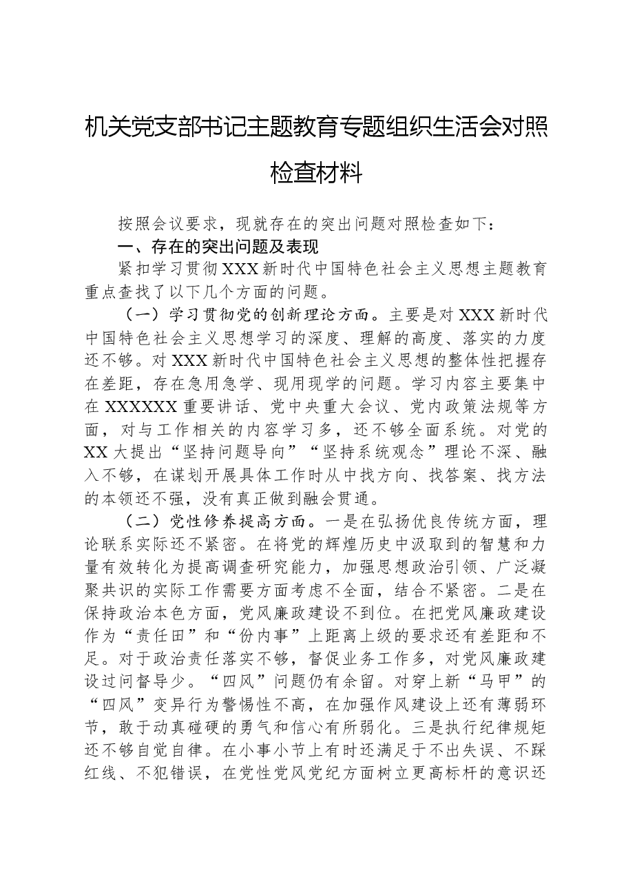 机关党支部书记主题教育专题组织生活会对照检查材料.docx,第1页预览