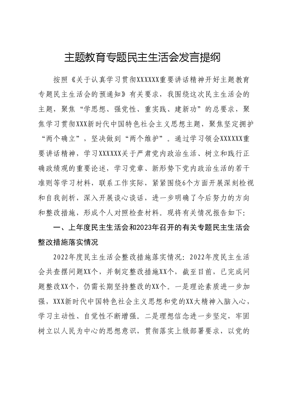 主题教育专题民主生活会发言提纲 (2).docx,第1页预览
