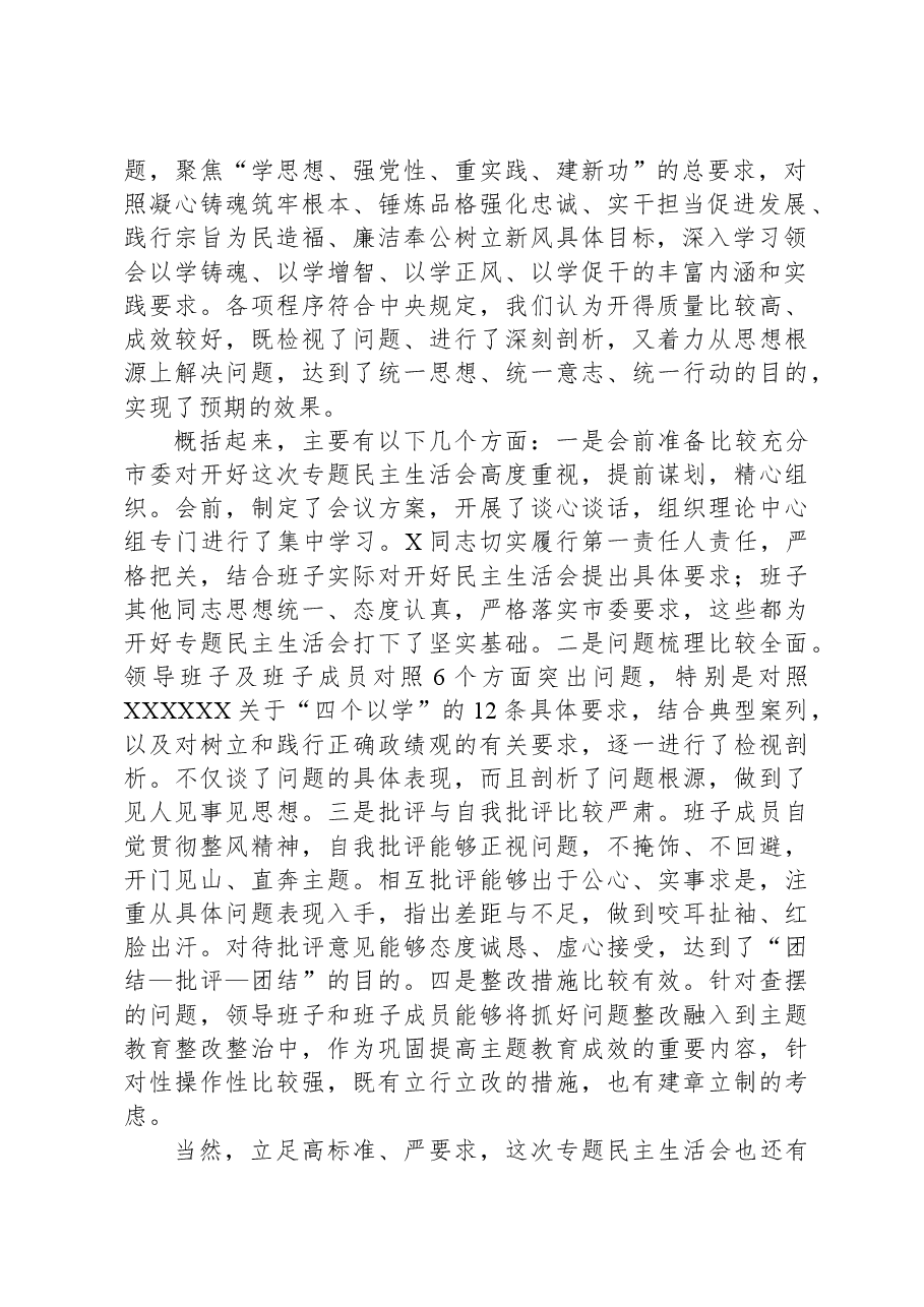 在市委常委会2023年度主题教育专题民主生活会上的点评讲话.docx,第2页预览