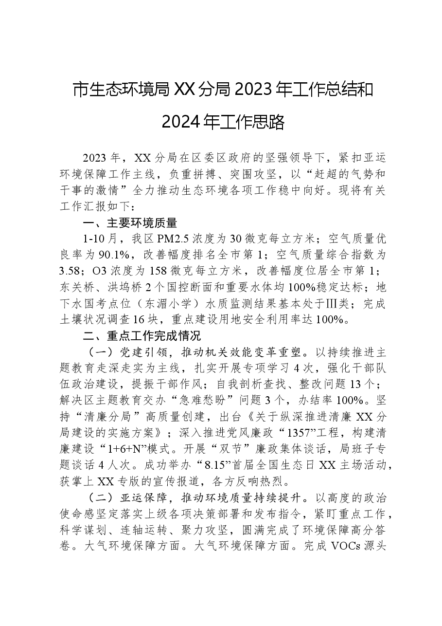 市生态环境局XX分局 2023年工作总结和2024年工作思路.docx,第1页预览