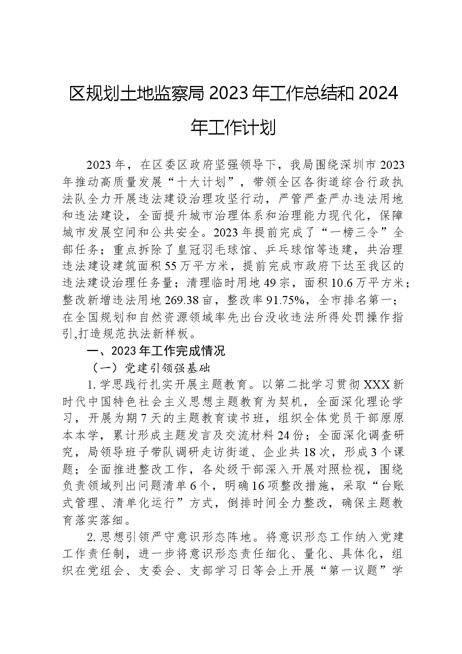 区规划土地监察局2023年工作总结和2024年工作计划.docx,第1页预览