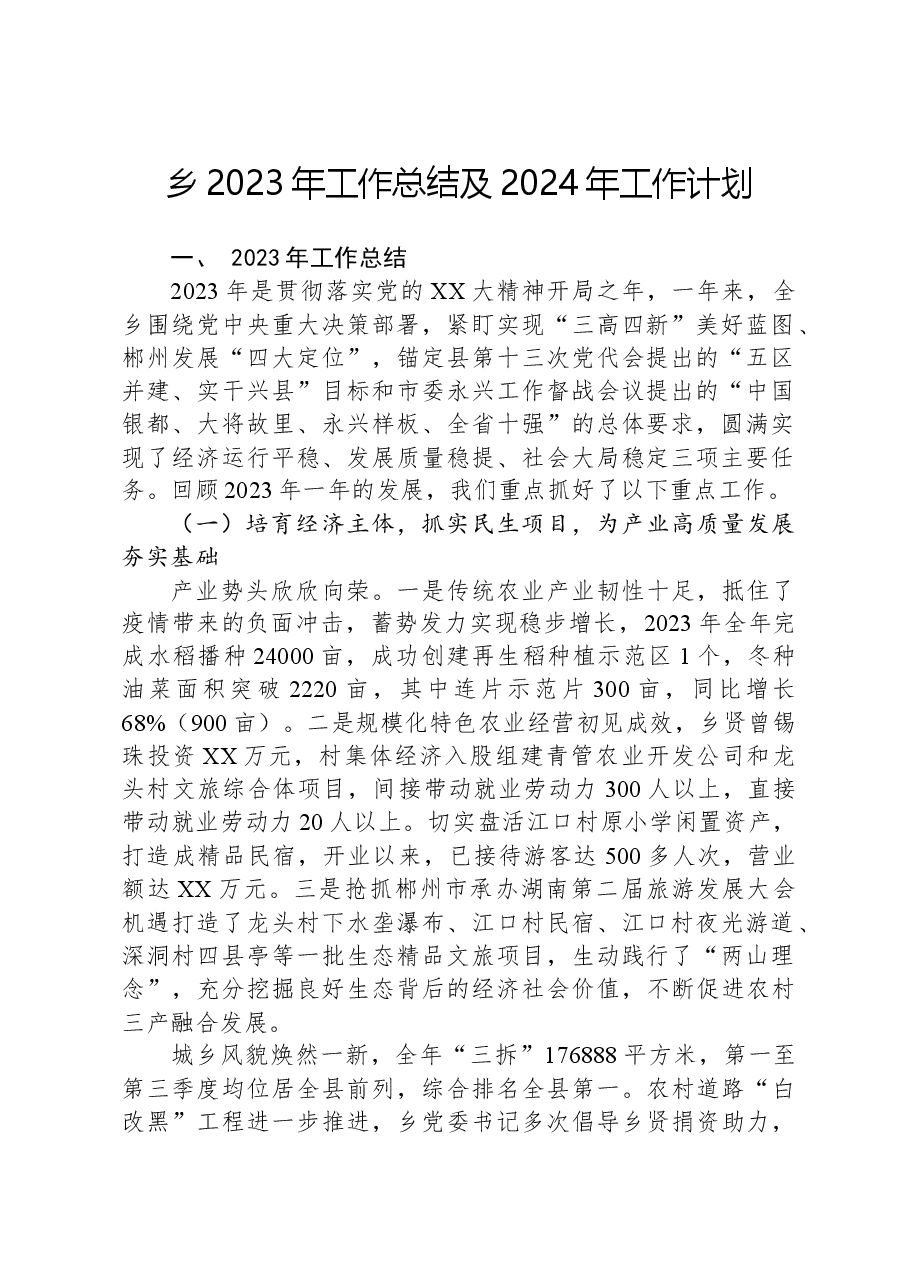 乡2023年工作总结及2024年工作计划01.docx,第1页预览
