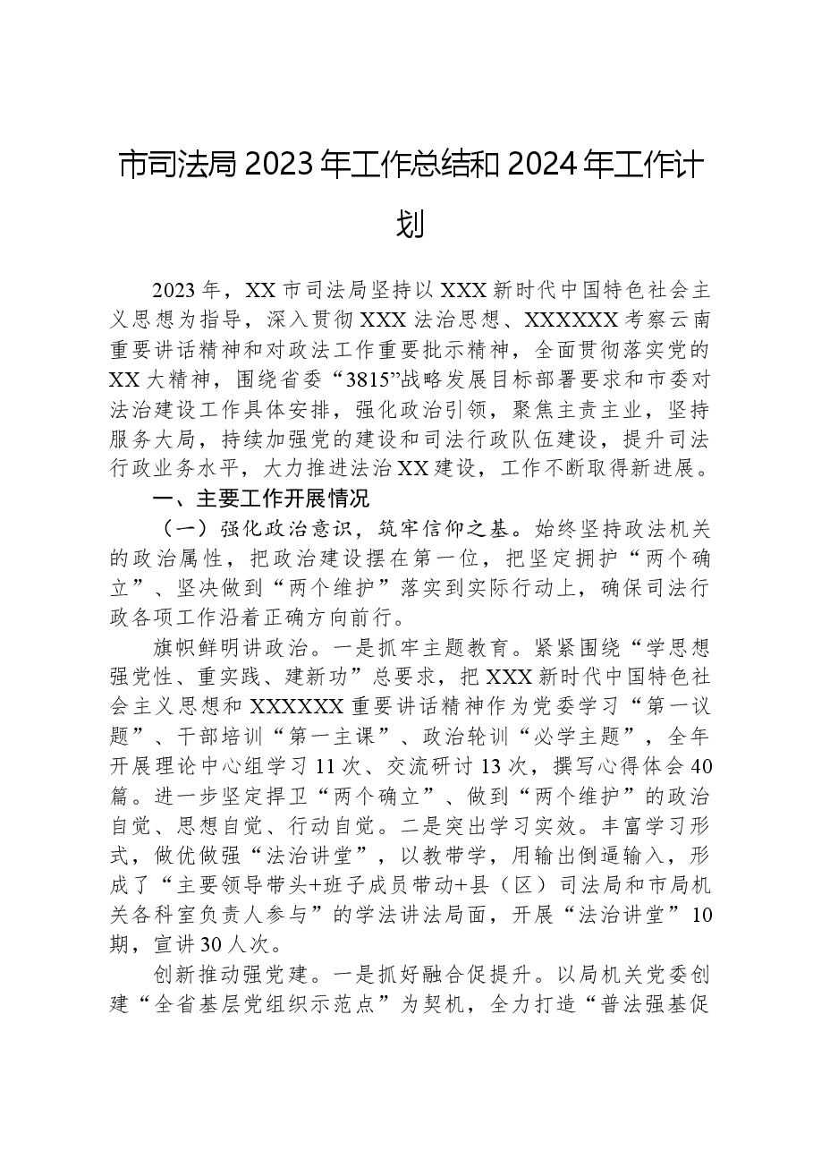 市司法局2023年工作总结和2024年工作计划.docx,第1页预览