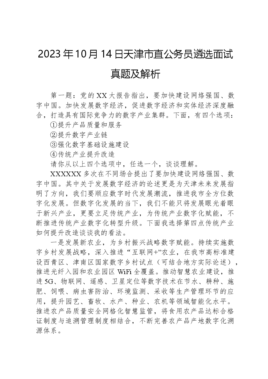 2023年10月14日天津市直公务员遴选面试真题及解析.docx，第1页预览