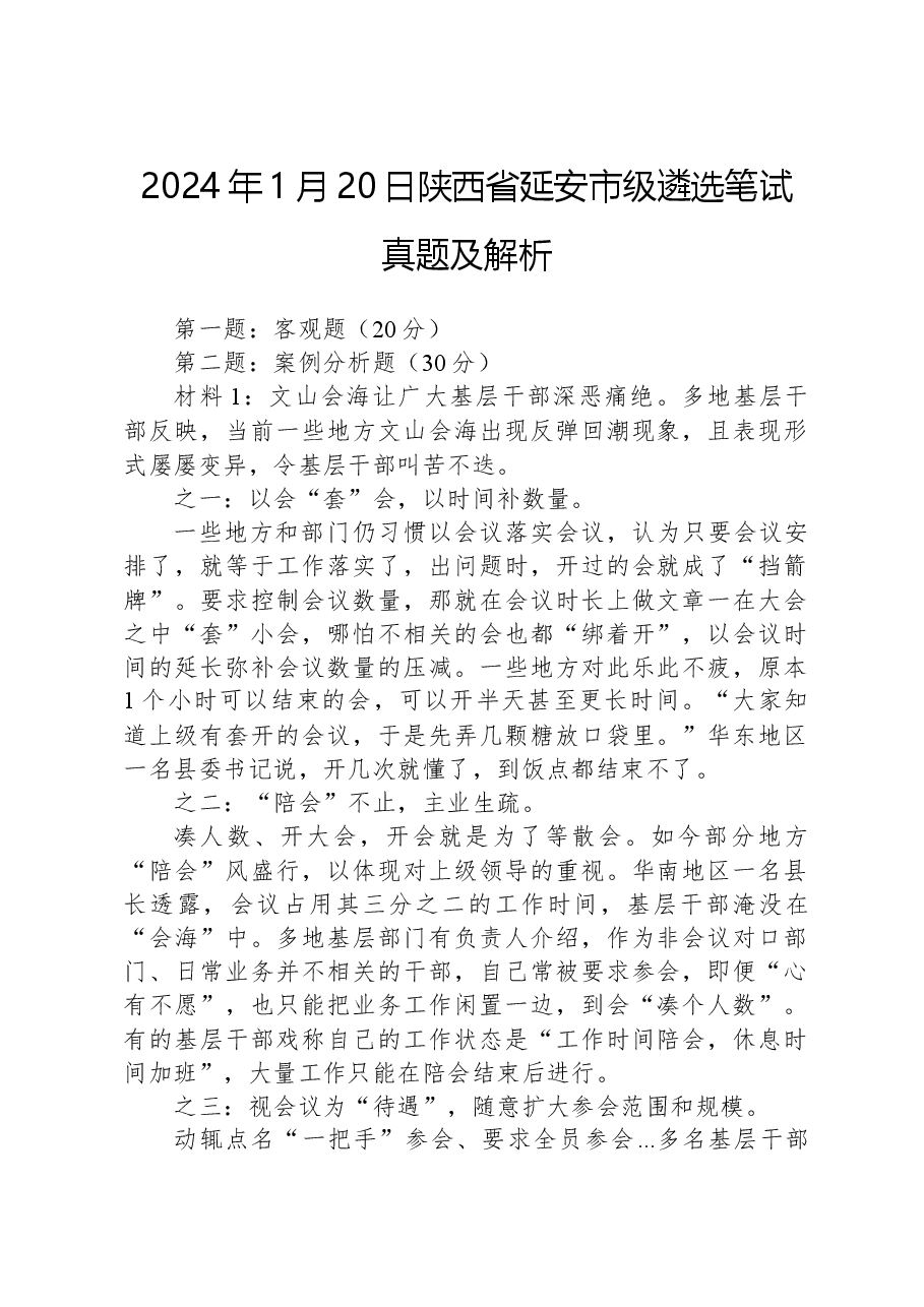 2024年1月20日陕西省延安市级遴选笔试真题及解析.docx，第1页预览